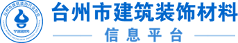 臺州市建筑裝飾材料信息平臺,臺州品牌庫,臺州材料品牌庫